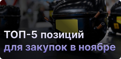 Советы логиста: 
 что покупаем в ноябре